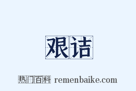 艰诘是什么意思的图片